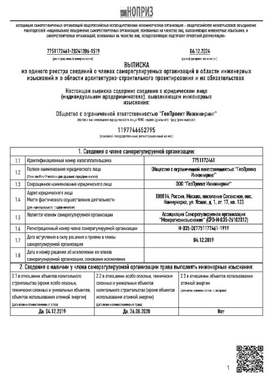Выписка из единого государственного реестра членов СРО по инженерным изысканиям